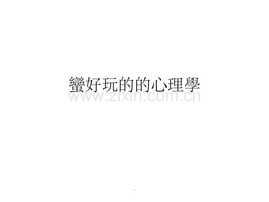 关于心理学的有趣.ppt_第1页