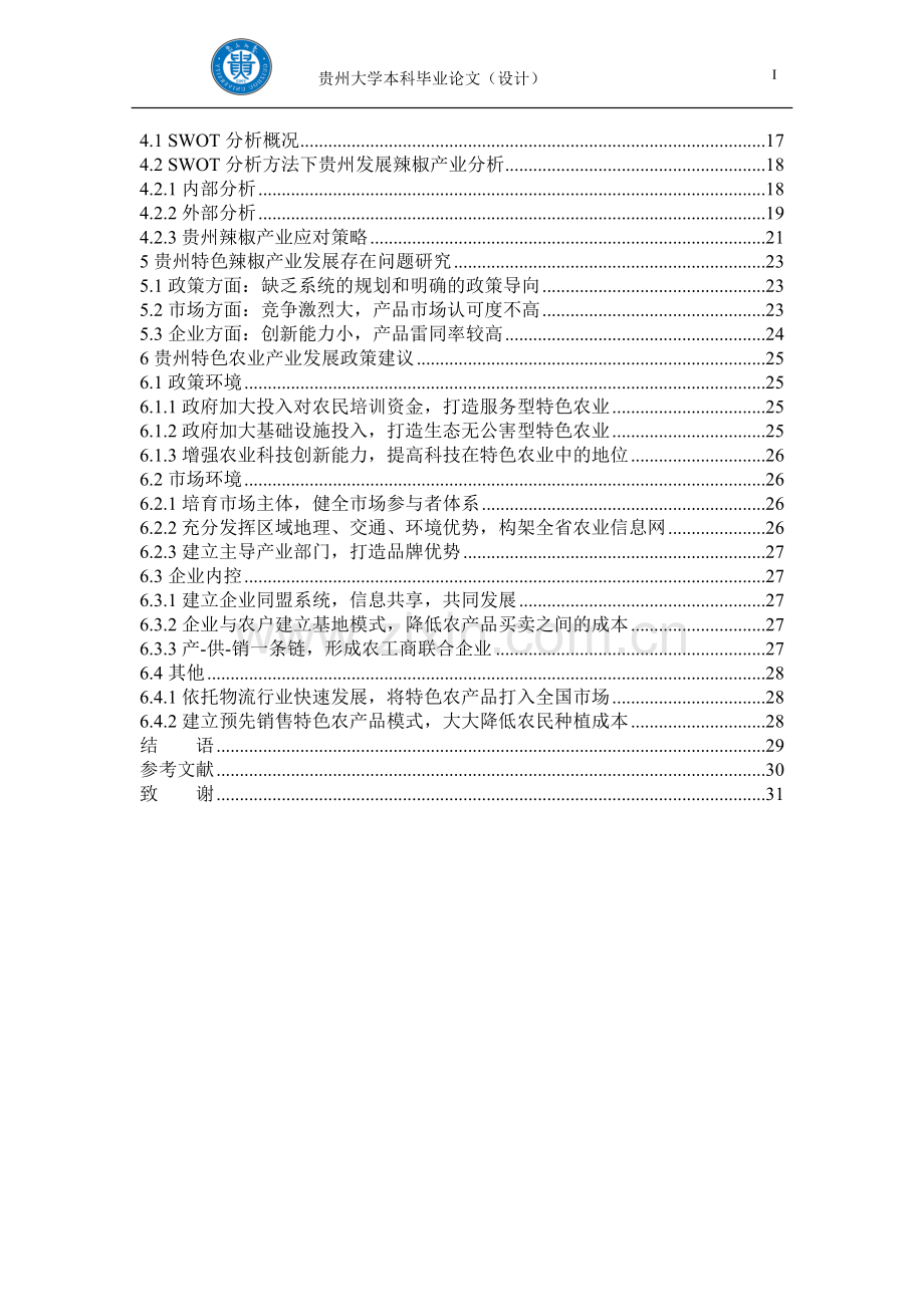 本科毕业论文---贵州特色农业产业发展研究.doc_第3页