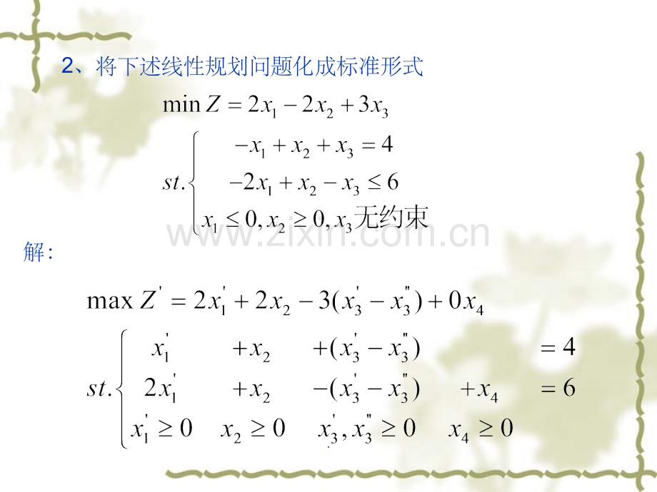 解答-运筹学-第一章-线性规划及其单纯形法习题.ppt_第2页