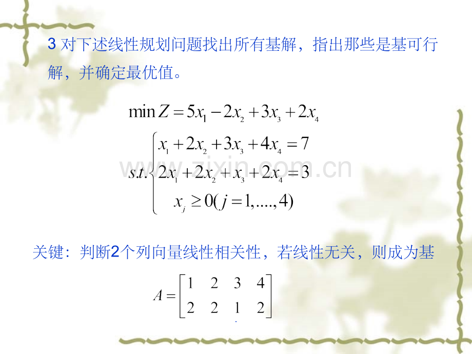 解答-运筹学-第一章-线性规划及其单纯形法习题.ppt_第3页