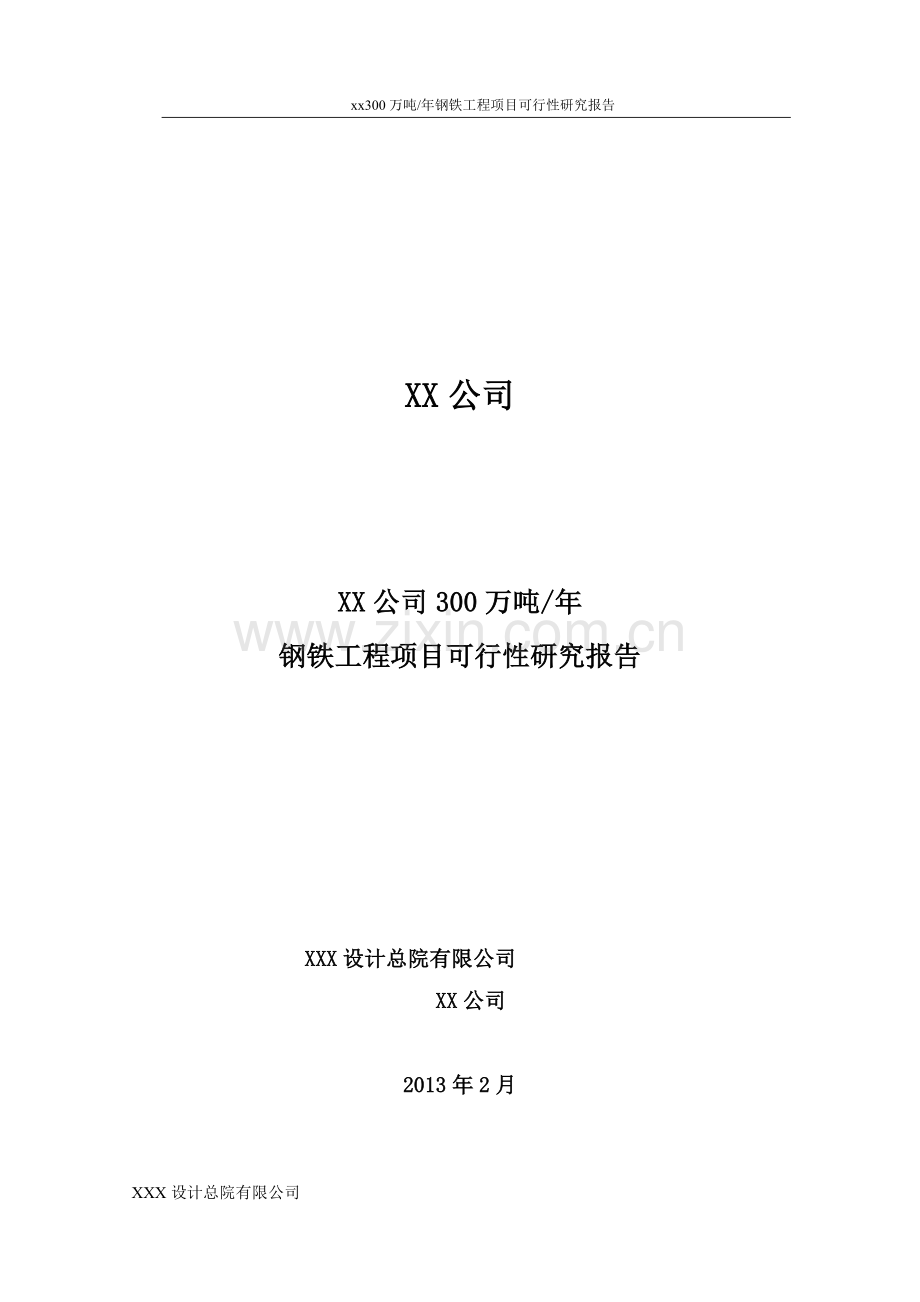 年产300万吨钢铁工程项目建设可行性论证报告.doc_第1页