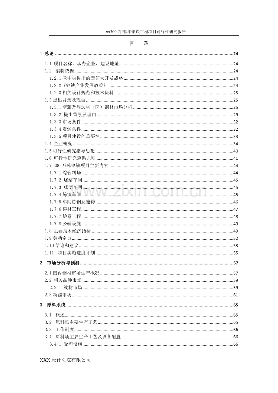 年产300万吨钢铁工程项目建设可行性论证报告.doc_第2页