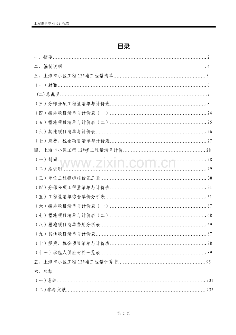 上海市小区工程12#楼工程量清单与计价土木工程大学论文.doc_第2页