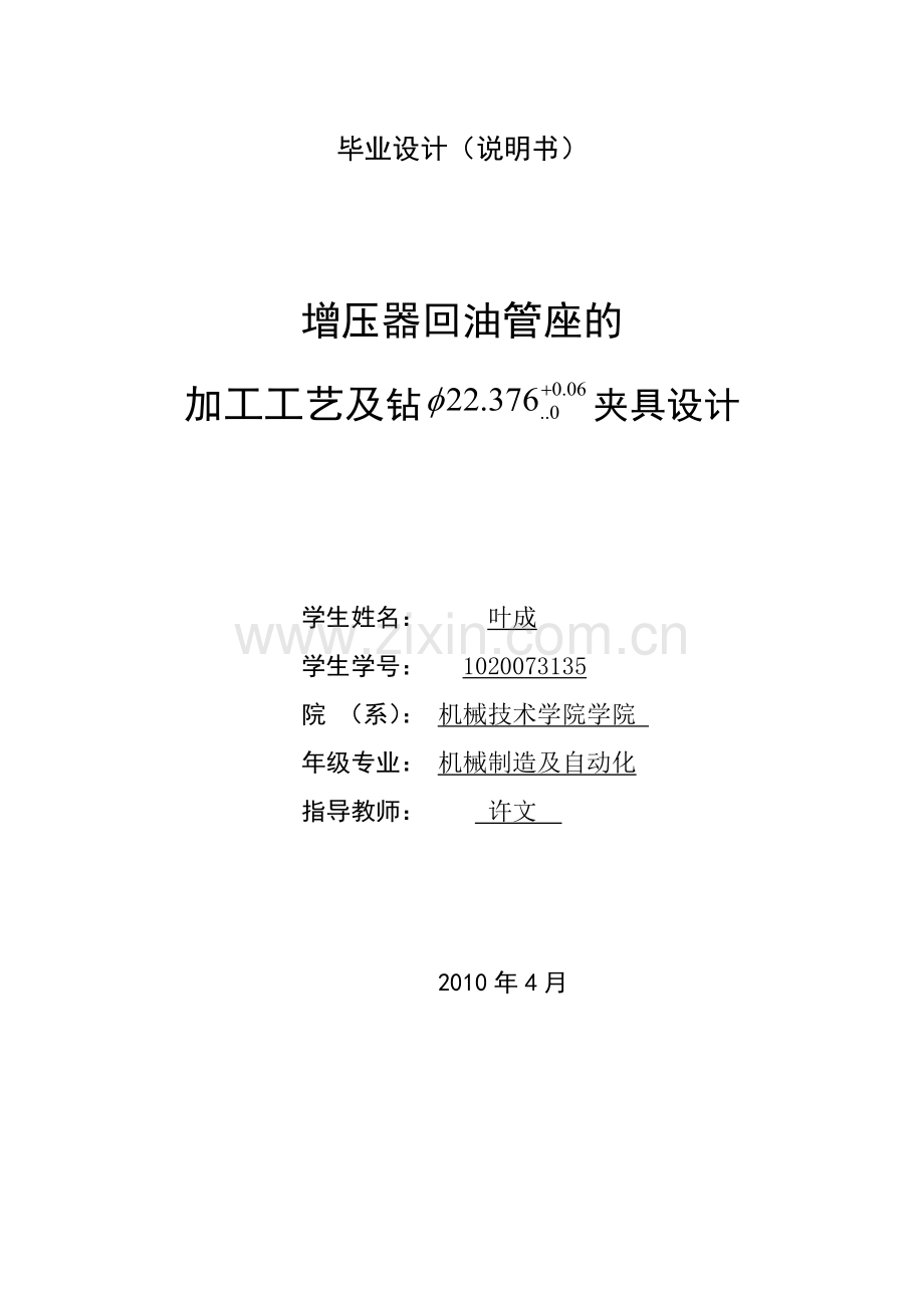 增压器回油管座的加工工艺及钻夹具设计毕业论文.doc_第1页