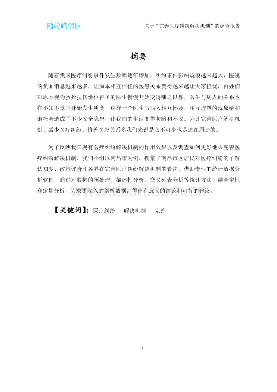 完善医疗纠纷解决机制调查报告.docx_第2页