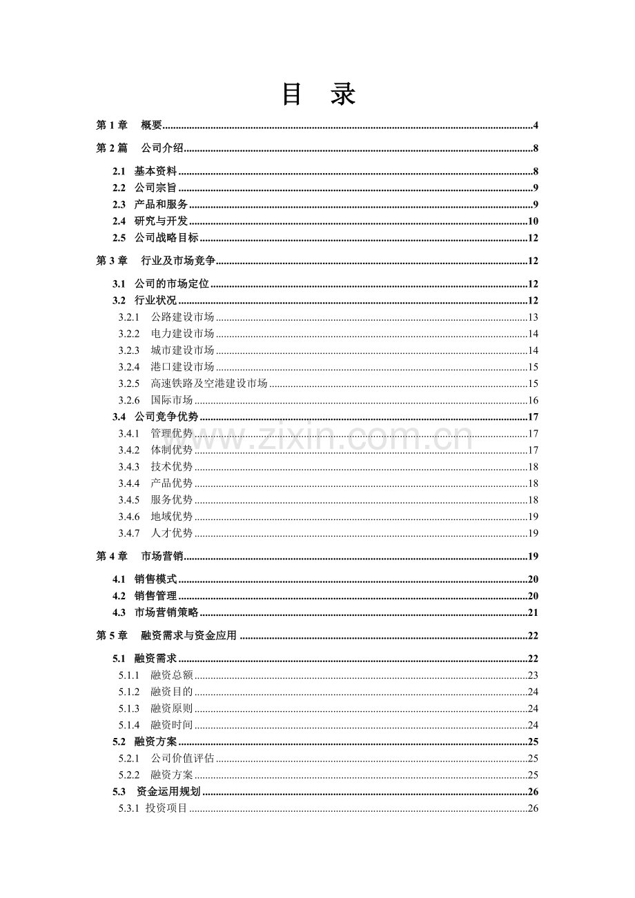 本科毕业论文---机械有限公司私募融资商业计划书.doc_第2页