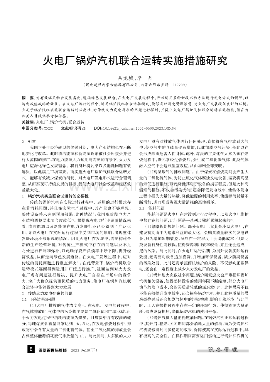 火电厂锅炉汽机联合运转实施措施研究.pdf_第1页