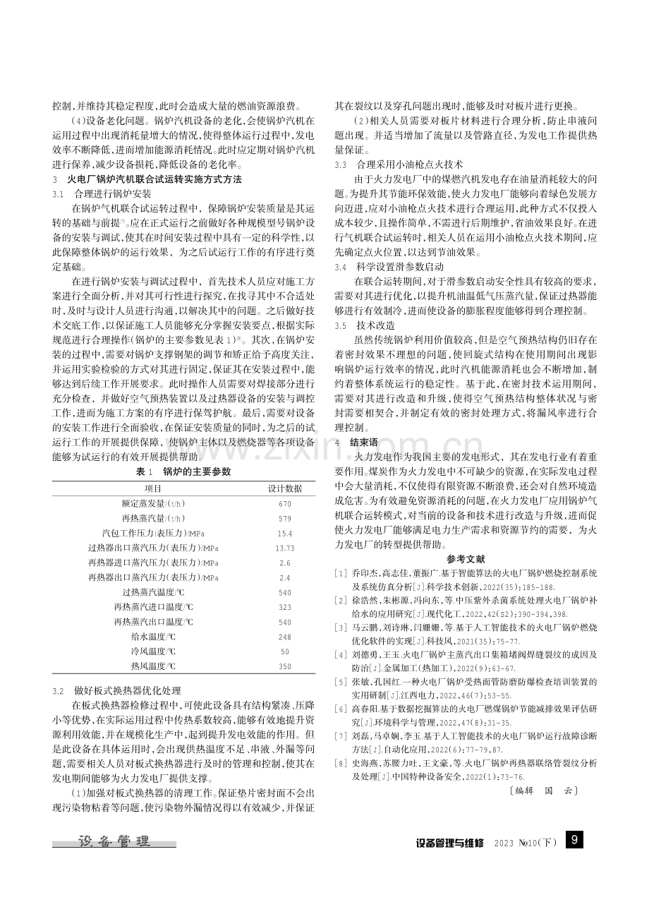 火电厂锅炉汽机联合运转实施措施研究.pdf_第2页