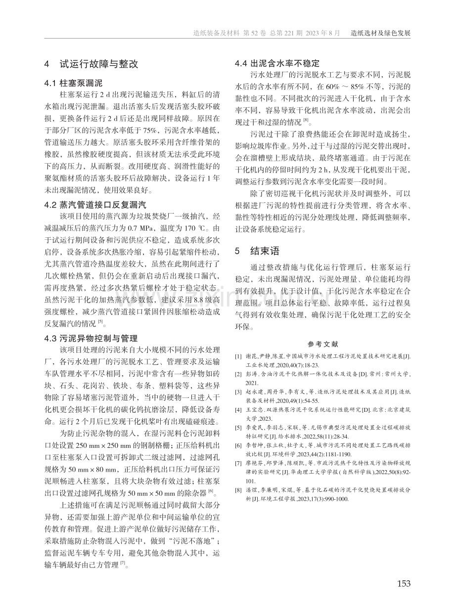 惠阳污泥干化处理工程的调试过程与试运行故障处理.pdf_第3页