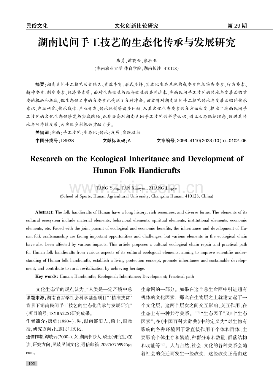 湖南民间手工技艺的生态化传承与发展研究.pdf_第1页