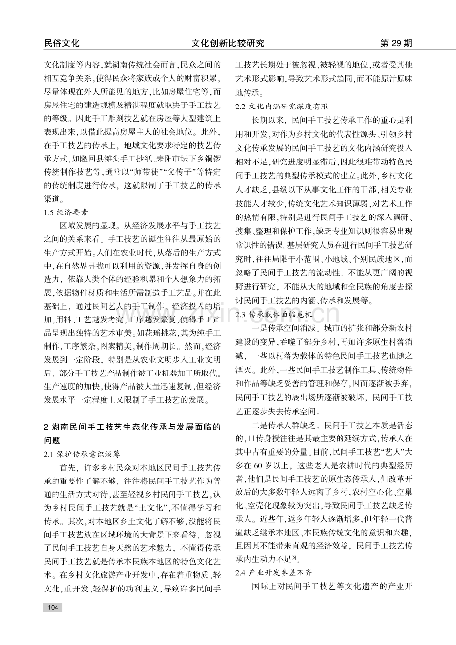 湖南民间手工技艺的生态化传承与发展研究.pdf_第3页