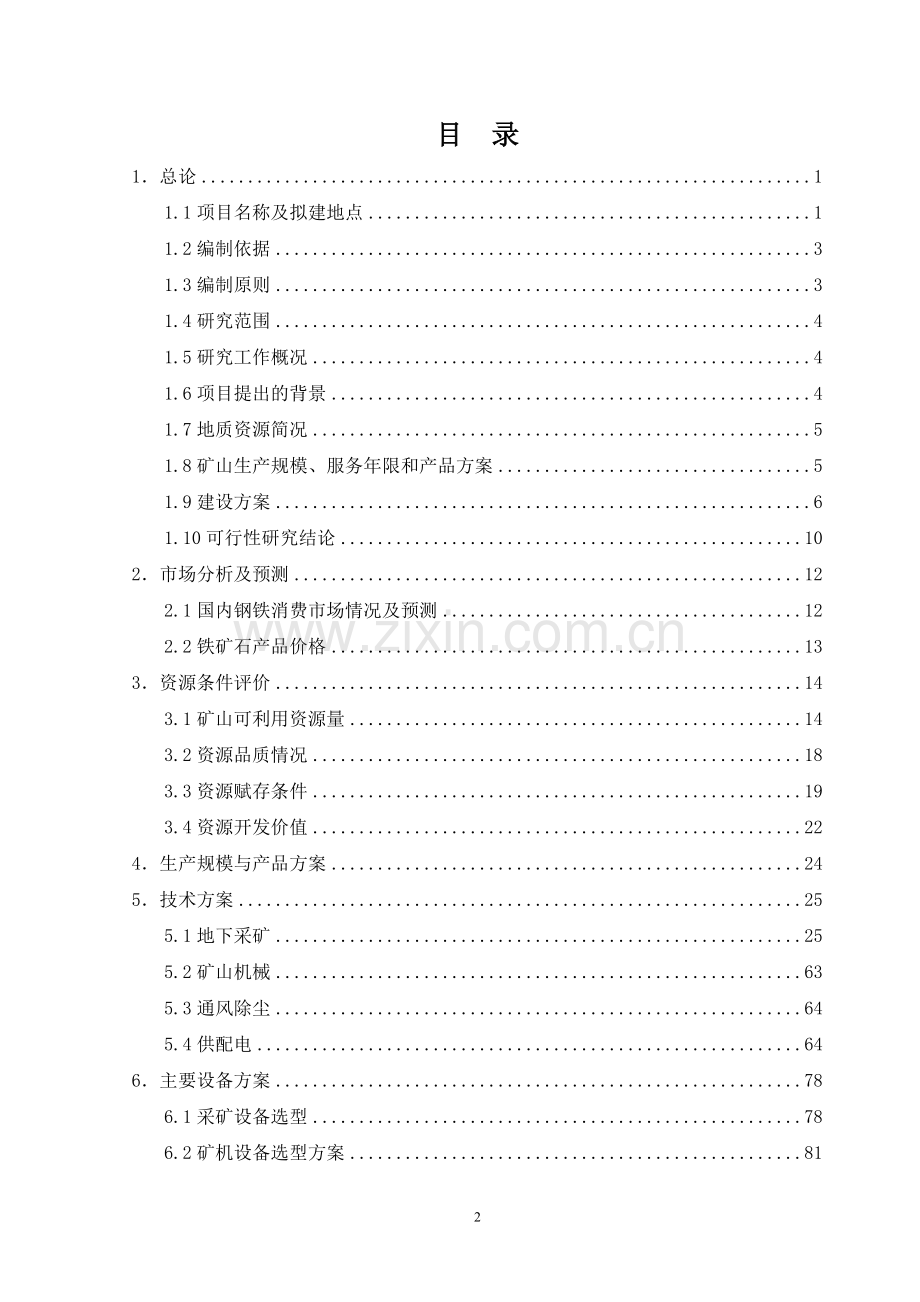 铁矿-6米以上矿体开采项目可行性研究报告.doc_第2页