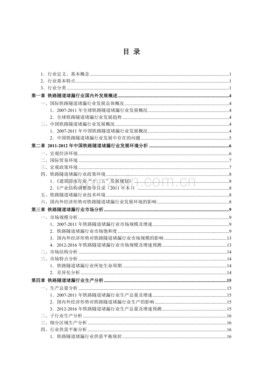 2015年中国铁路隧道堵漏行业发展研究报告.doc_第2页