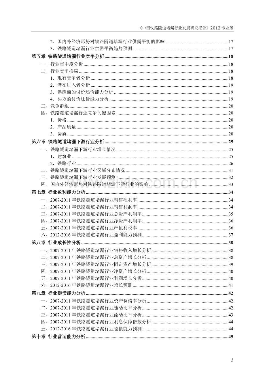 2015年中国铁路隧道堵漏行业发展研究报告.doc_第3页