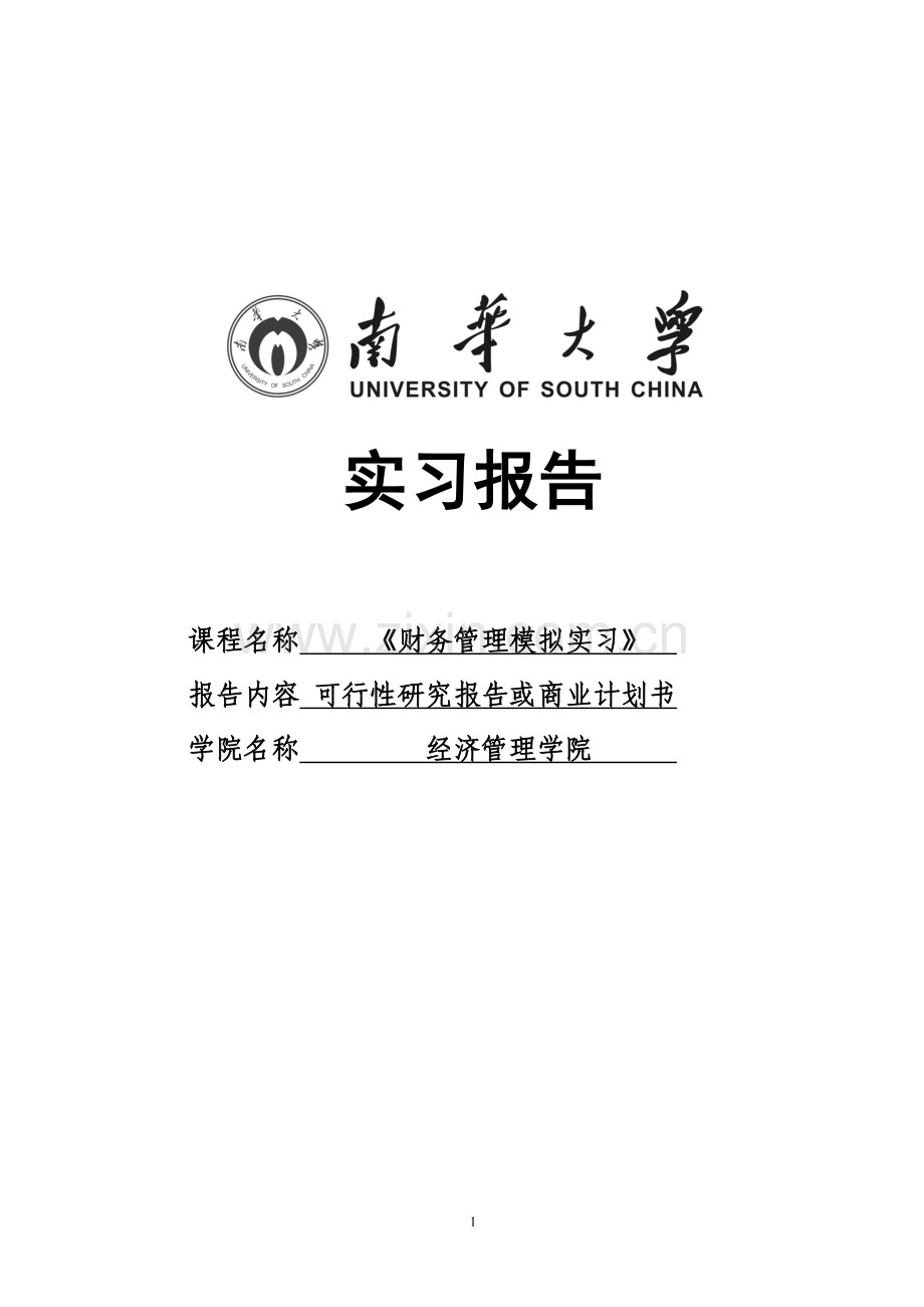 野生蓝莓浓缩果汁暨饮料可行性分析报告-实习报告.doc_第1页