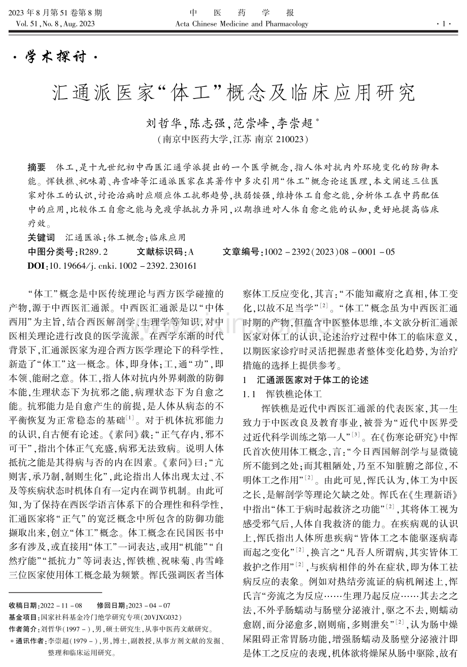 汇通派医家“体工”概念及临床应用研究.pdf_第1页