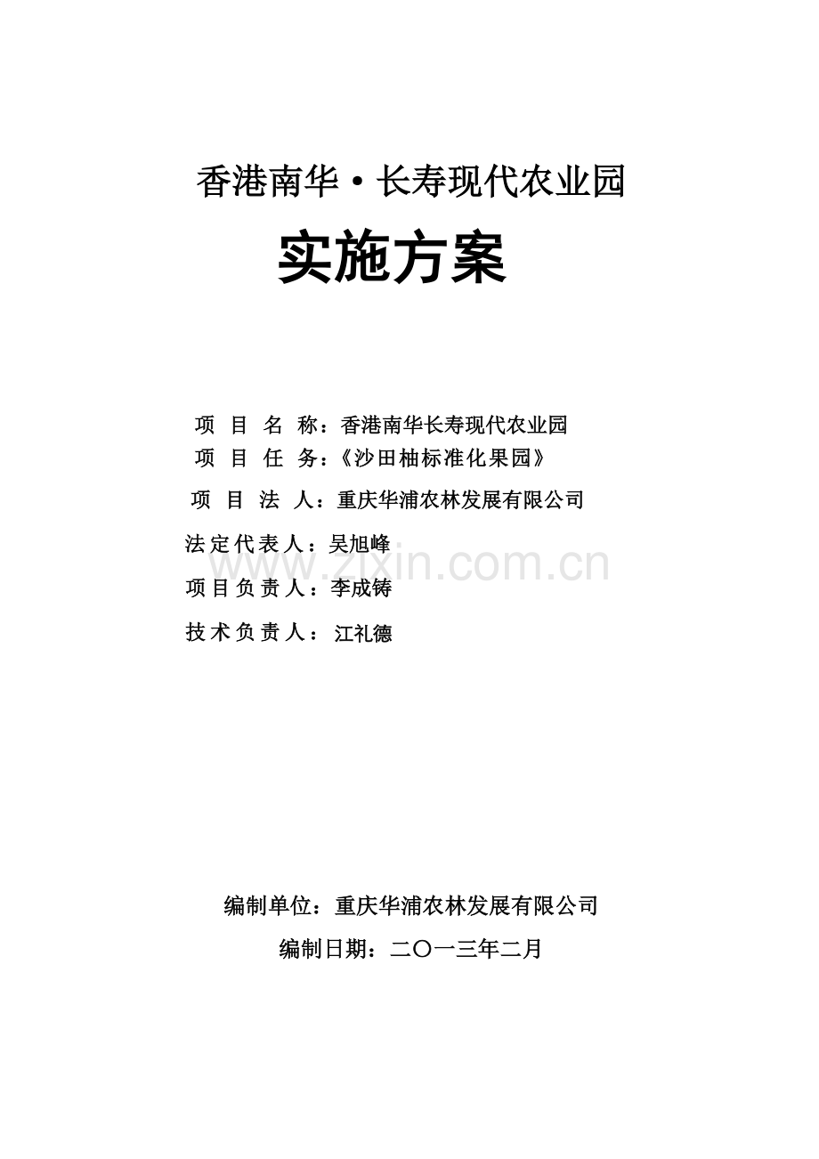 香港南华长寿现代农业园长寿区邻封镇沙田柚园区项目实施方案.doc_第1页