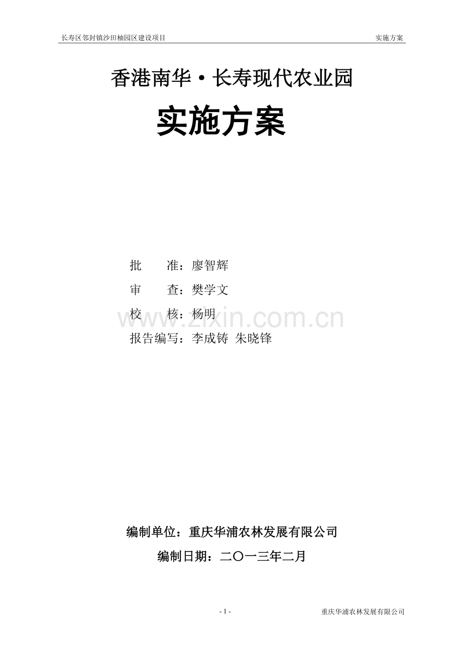 香港南华长寿现代农业园长寿区邻封镇沙田柚园区项目实施方案.doc_第2页