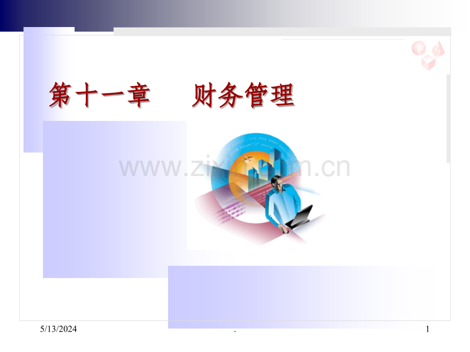 财务管理.ppt_第1页