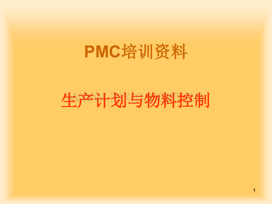 PMC培训资料.ppt_第1页