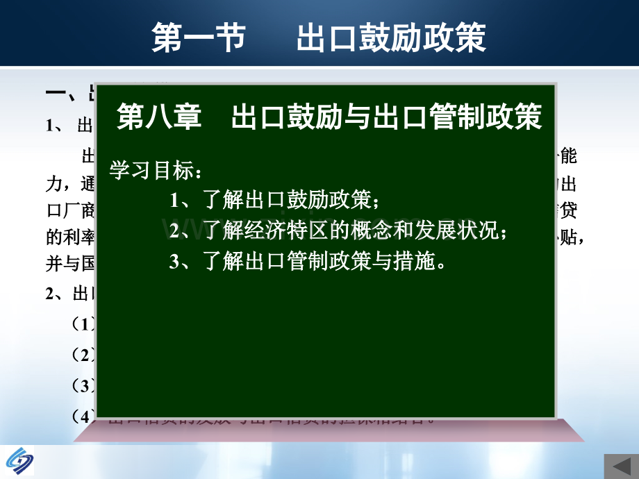 第八章出口鼓励与出口管制政策.ppt_第1页