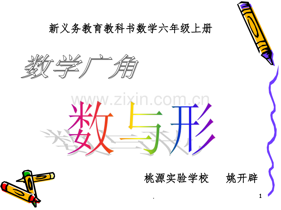 数与形(1).ppt_第1页