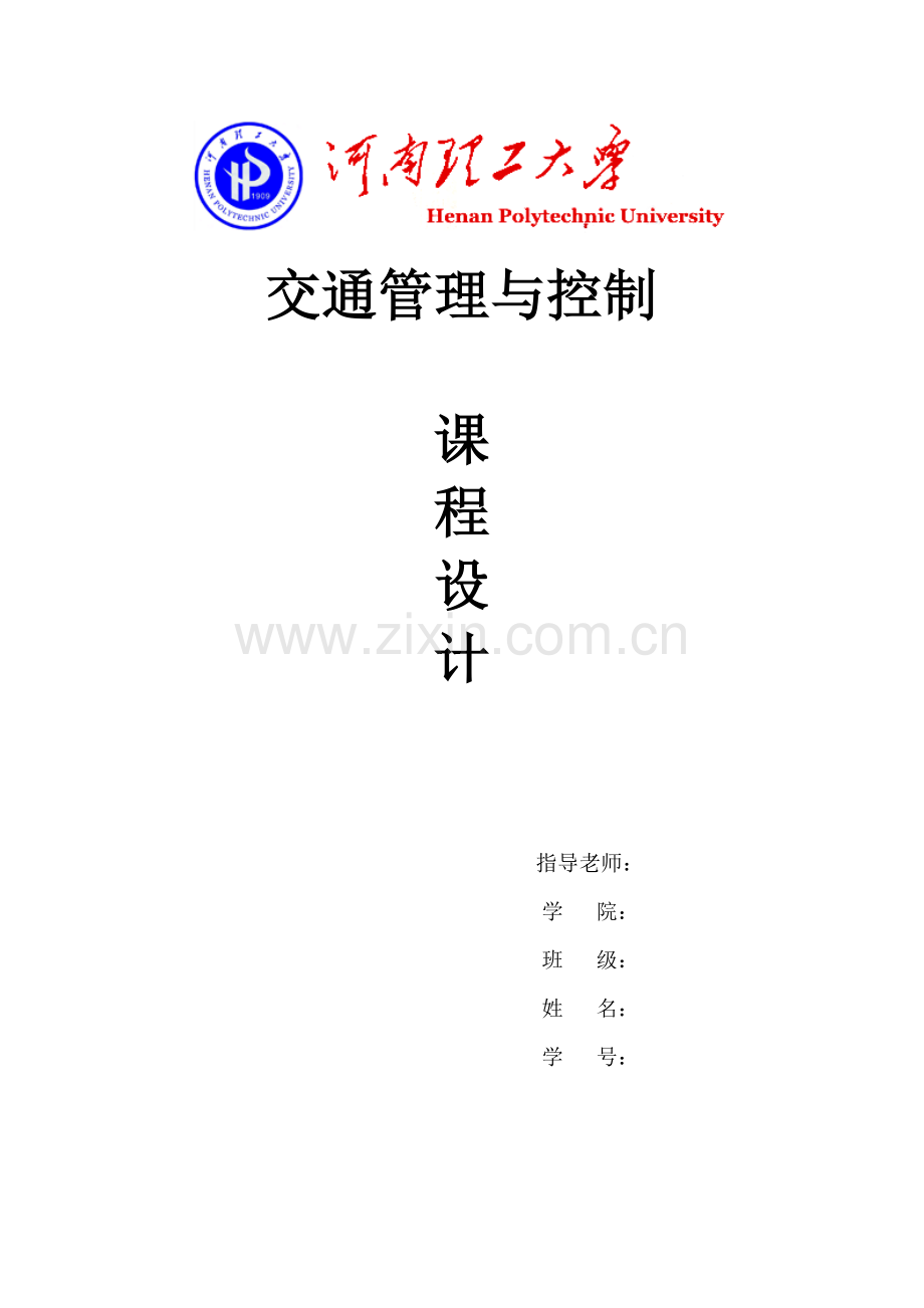 学位论文-—交通管理与控制课程设计.doc_第1页