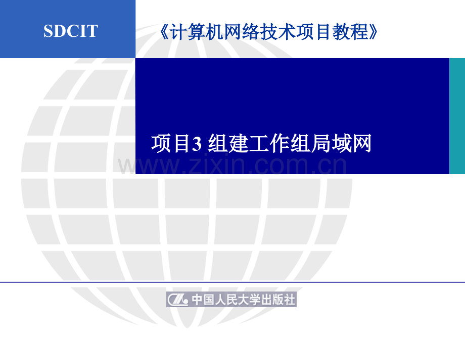 项目3-组建工作组局域网.ppt_第1页