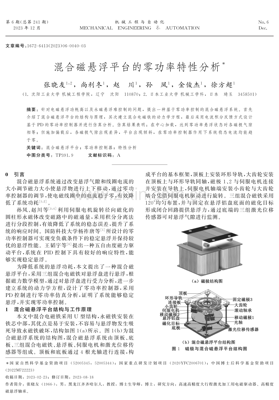 混合磁悬浮平台的零功率特性分析.pdf_第1页