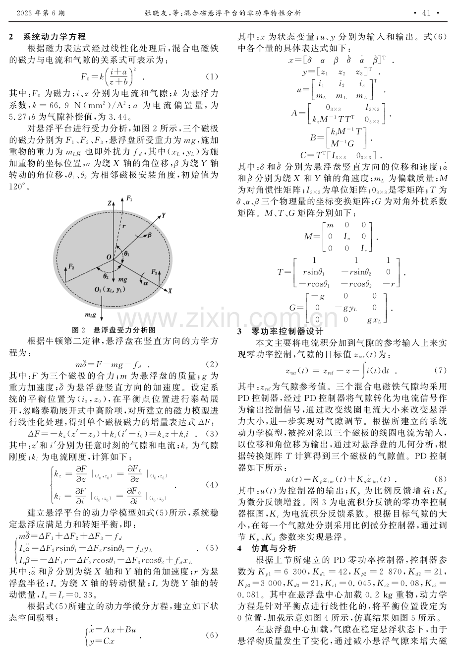混合磁悬浮平台的零功率特性分析.pdf_第2页