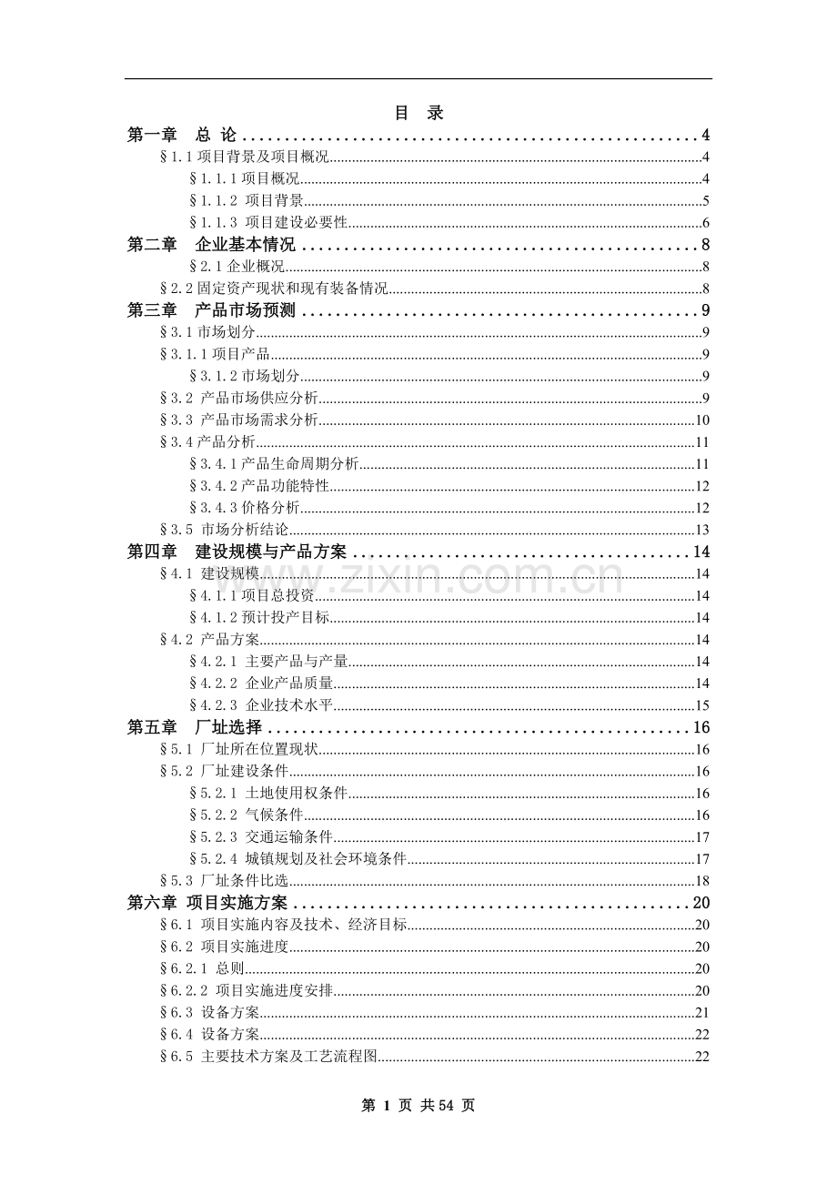 高档电脑针织毛衣生产线技术改造项目建设可行性研究报告.doc_第1页