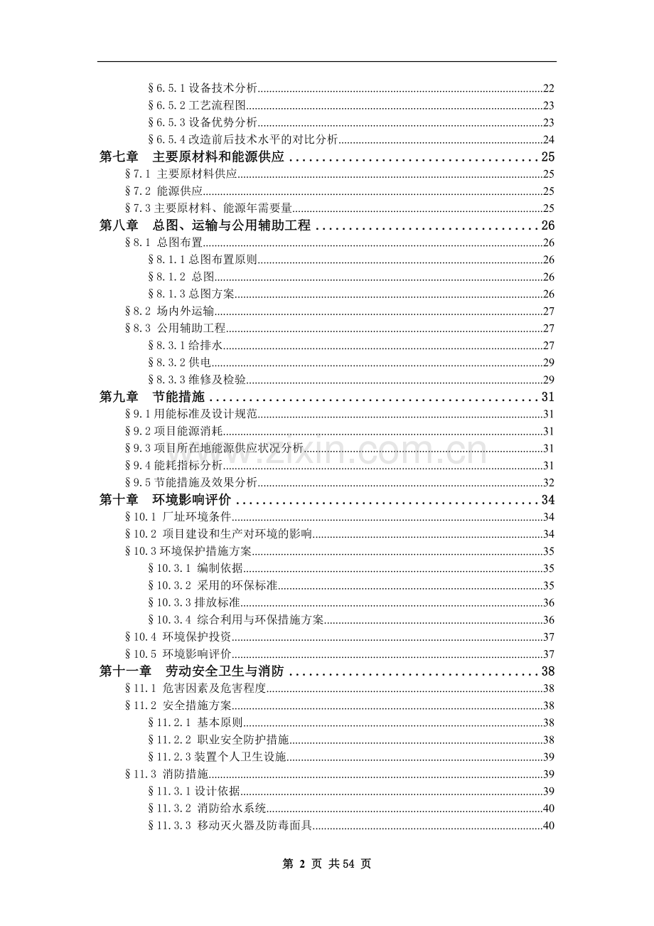 高档电脑针织毛衣生产线技术改造项目建设可行性研究报告.doc_第2页