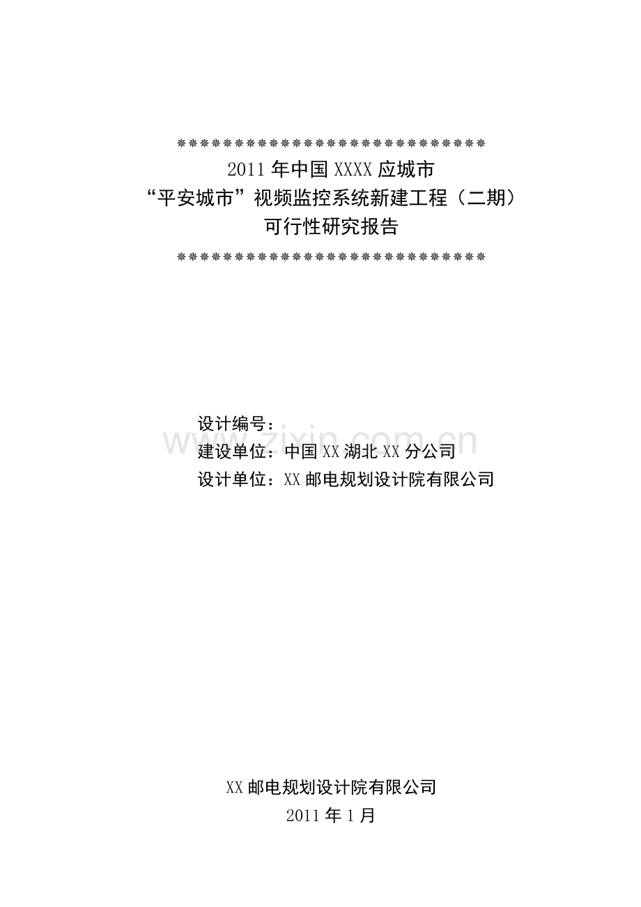 平安城市视频监控系统新建工程(二期)建设可行性研究报告.doc_第1页