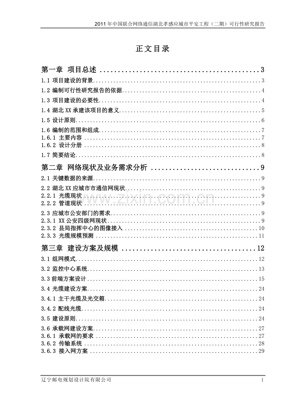 平安城市视频监控系统新建工程(二期)建设可行性研究报告.doc_第3页