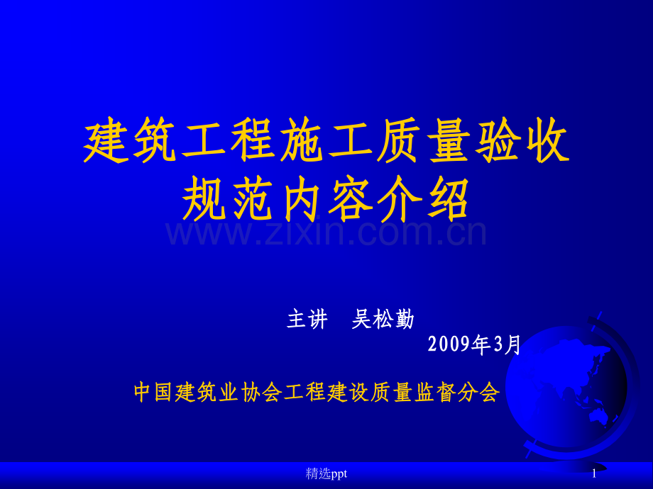 建筑工程施工质量验收规范内容介绍.ppt_第1页