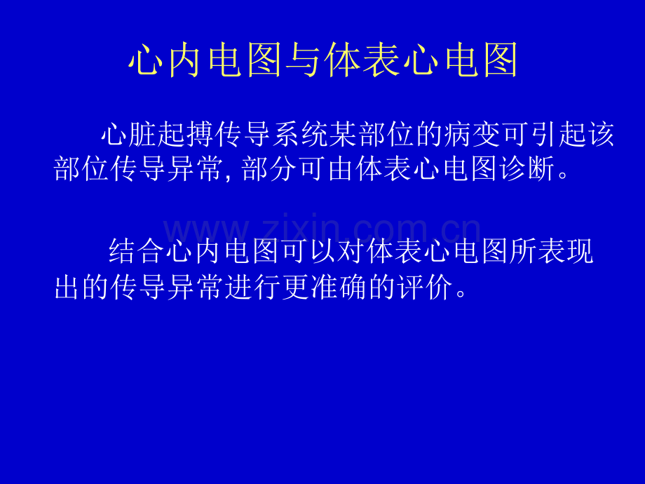 窦房传导阻滞与房室传导阻滞.ppt_第2页