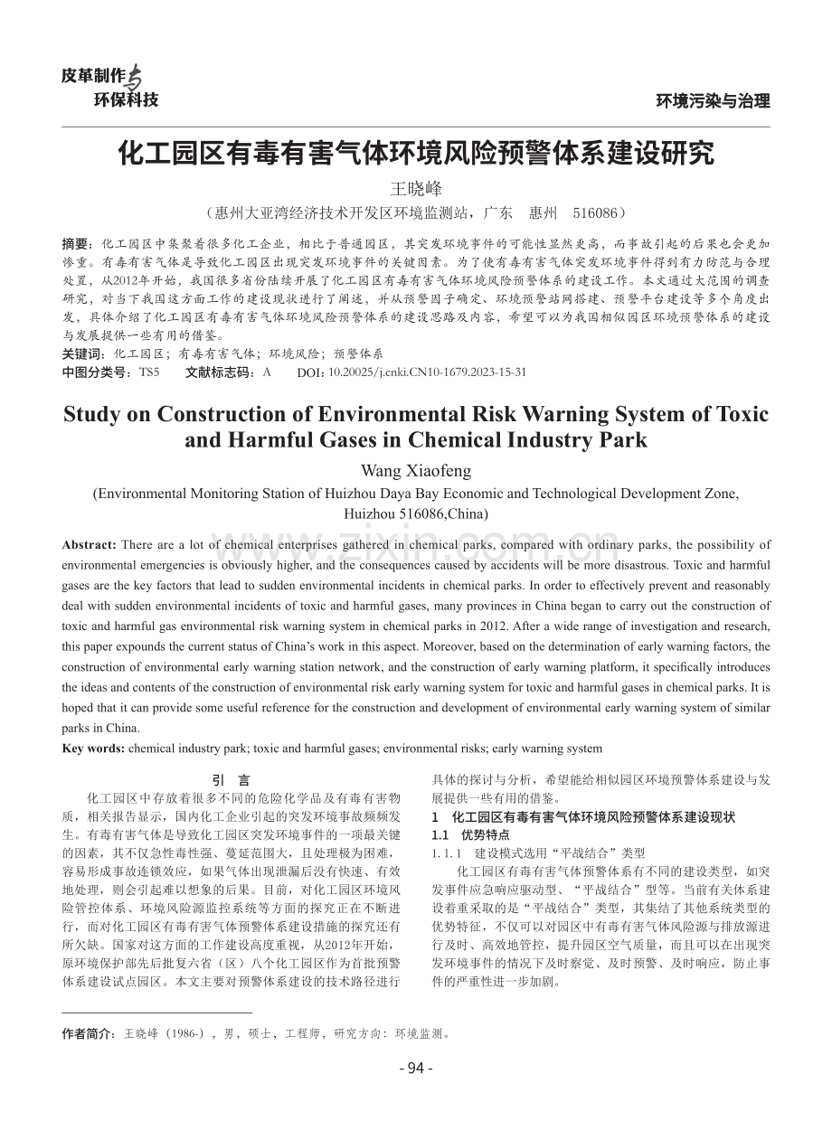 化工园区有毒有害气体环境风险预警体系建设研究.pdf_第1页