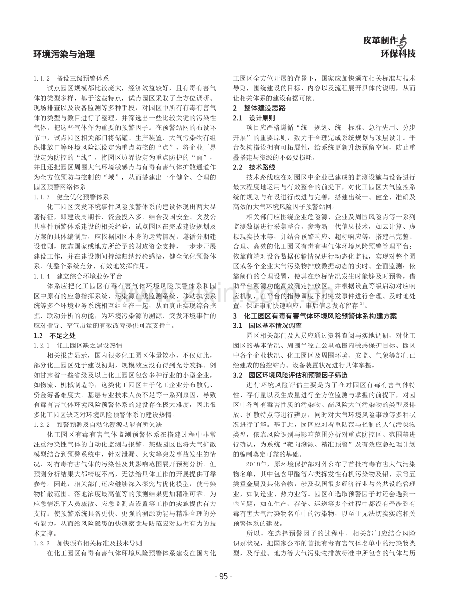 化工园区有毒有害气体环境风险预警体系建设研究.pdf_第2页