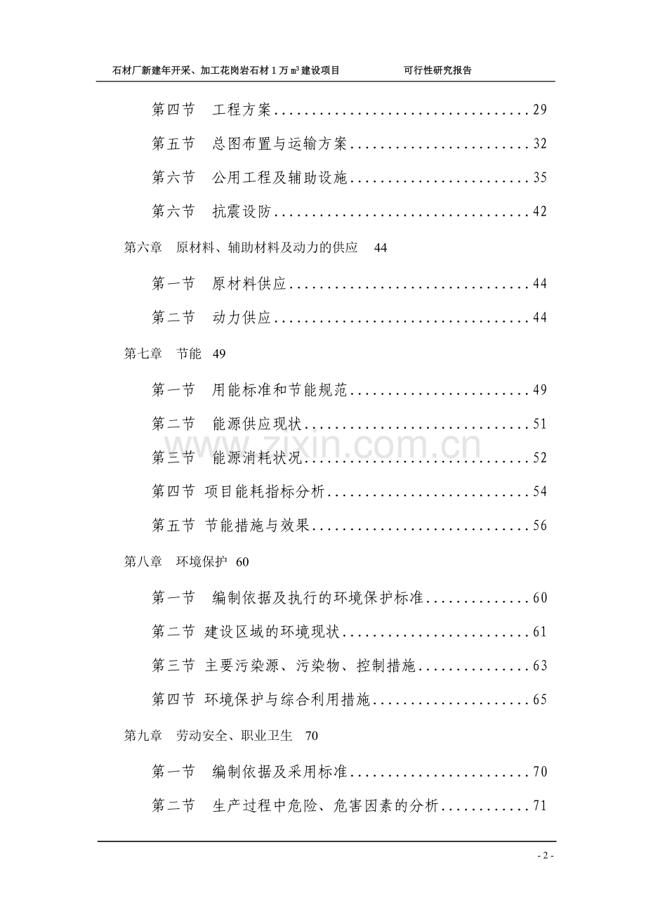 新建年开采、加工花岗岩石材项目可行性研究报告.doc_第2页