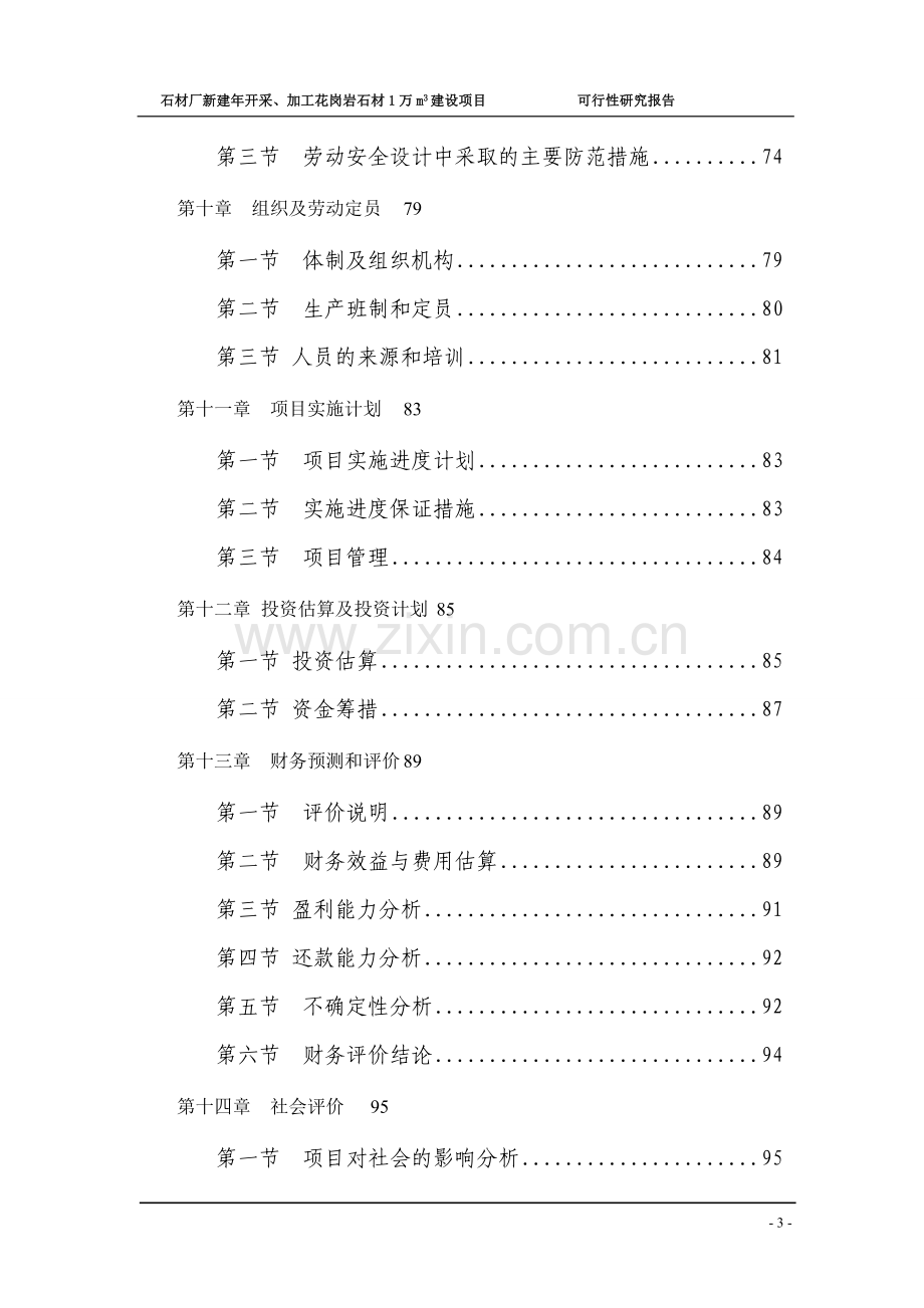 新建年开采、加工花岗岩石材项目可行性研究报告.doc_第3页