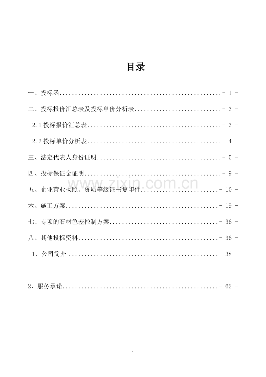 住宅楼干挂花岗岩工程施工投标文件标书.doc_第2页