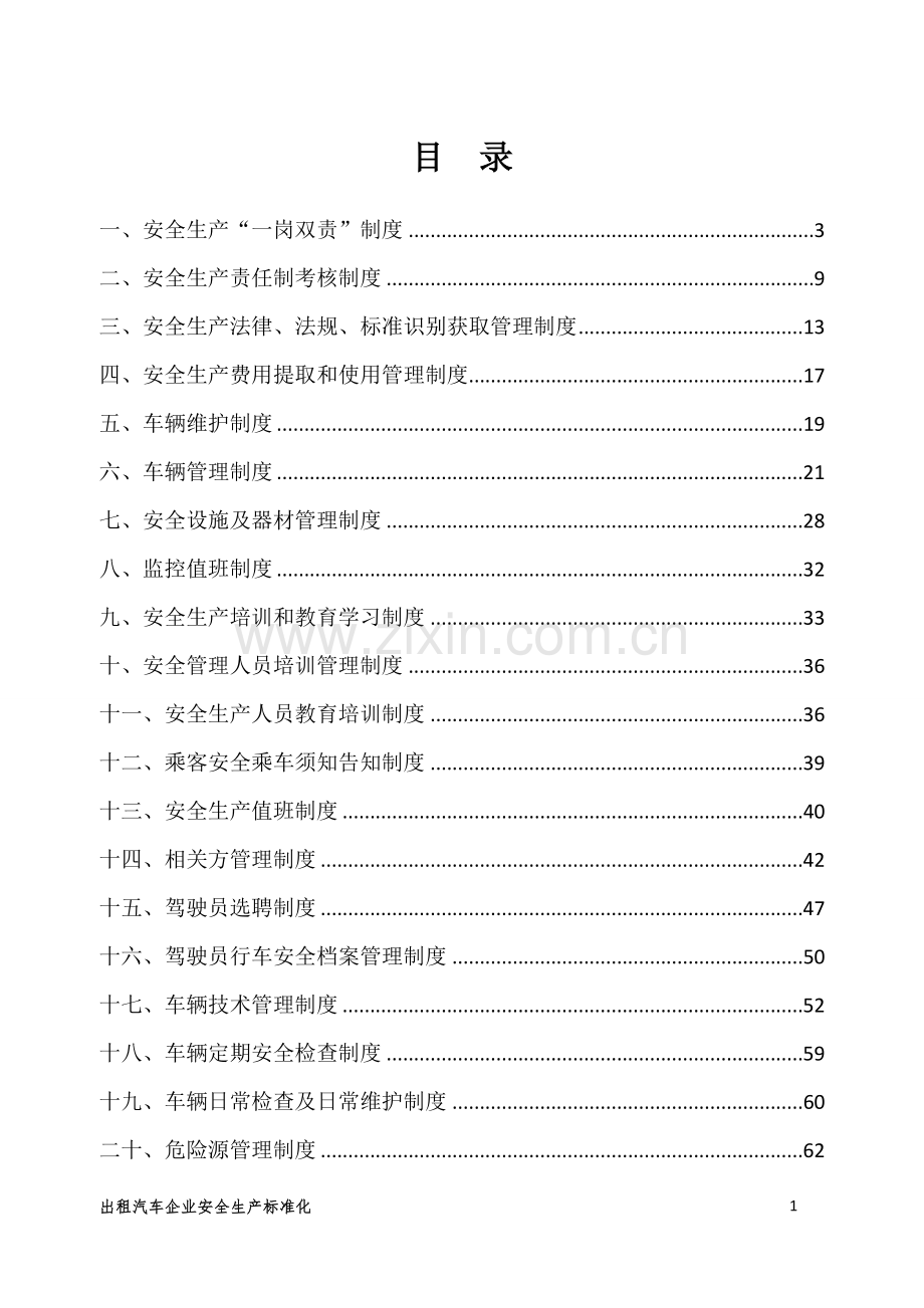 出租汽车公司管理制度汇编-终稿.doc_第2页