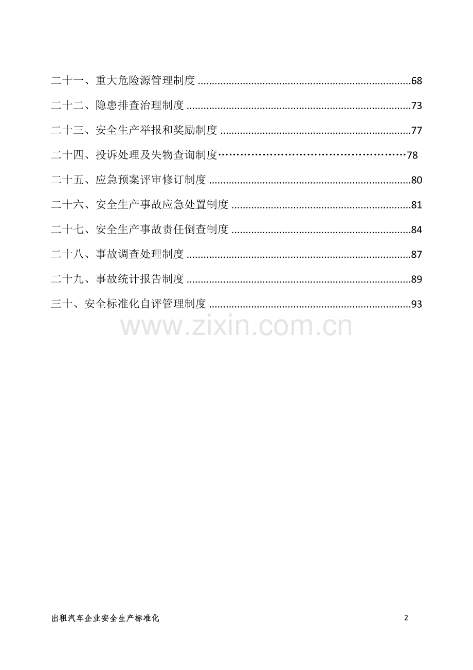 出租汽车公司管理制度汇编-终稿.doc_第3页