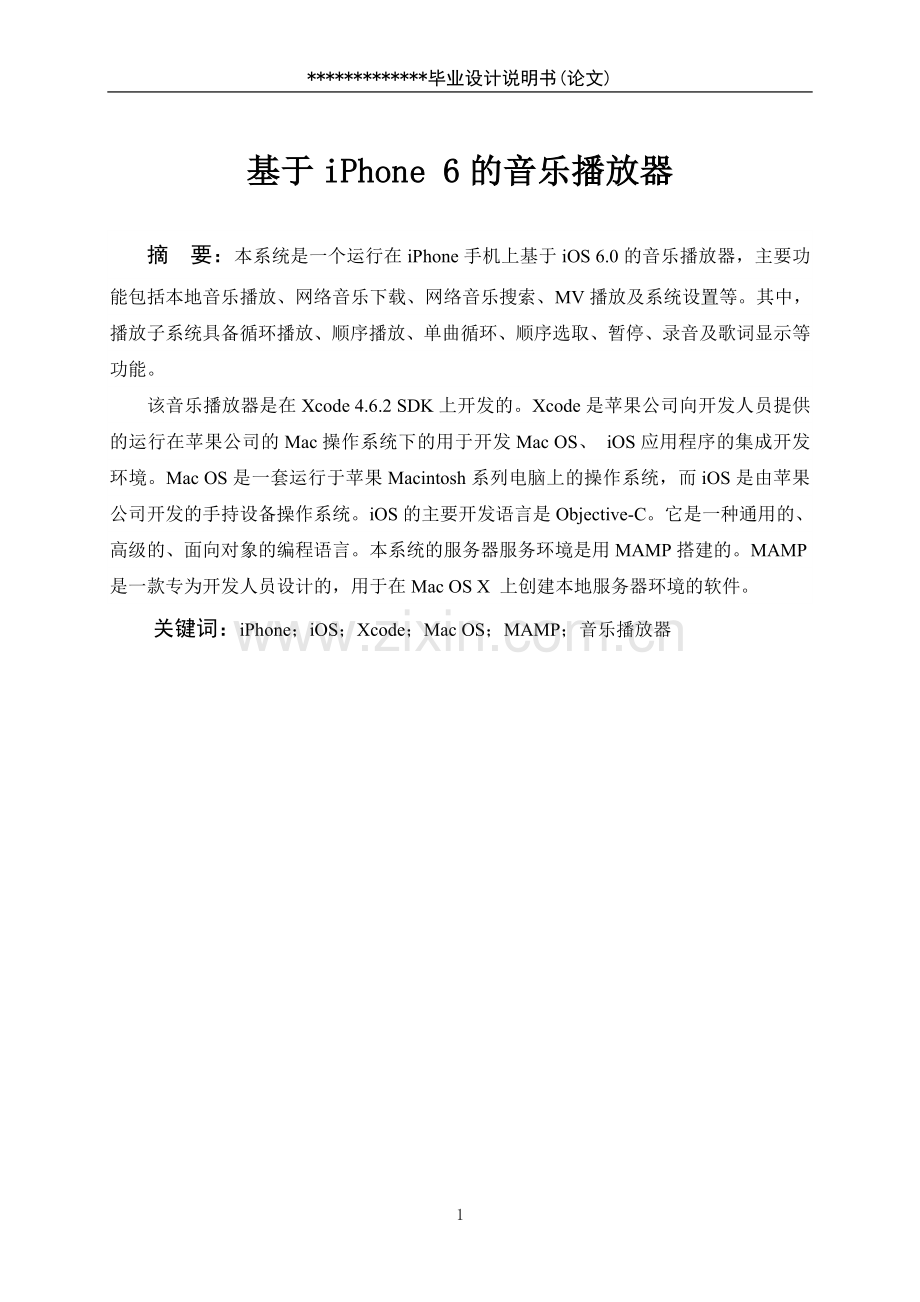 基于iphone6的音乐播放器的设计与开发说明书大学本科毕业论文.doc_第1页