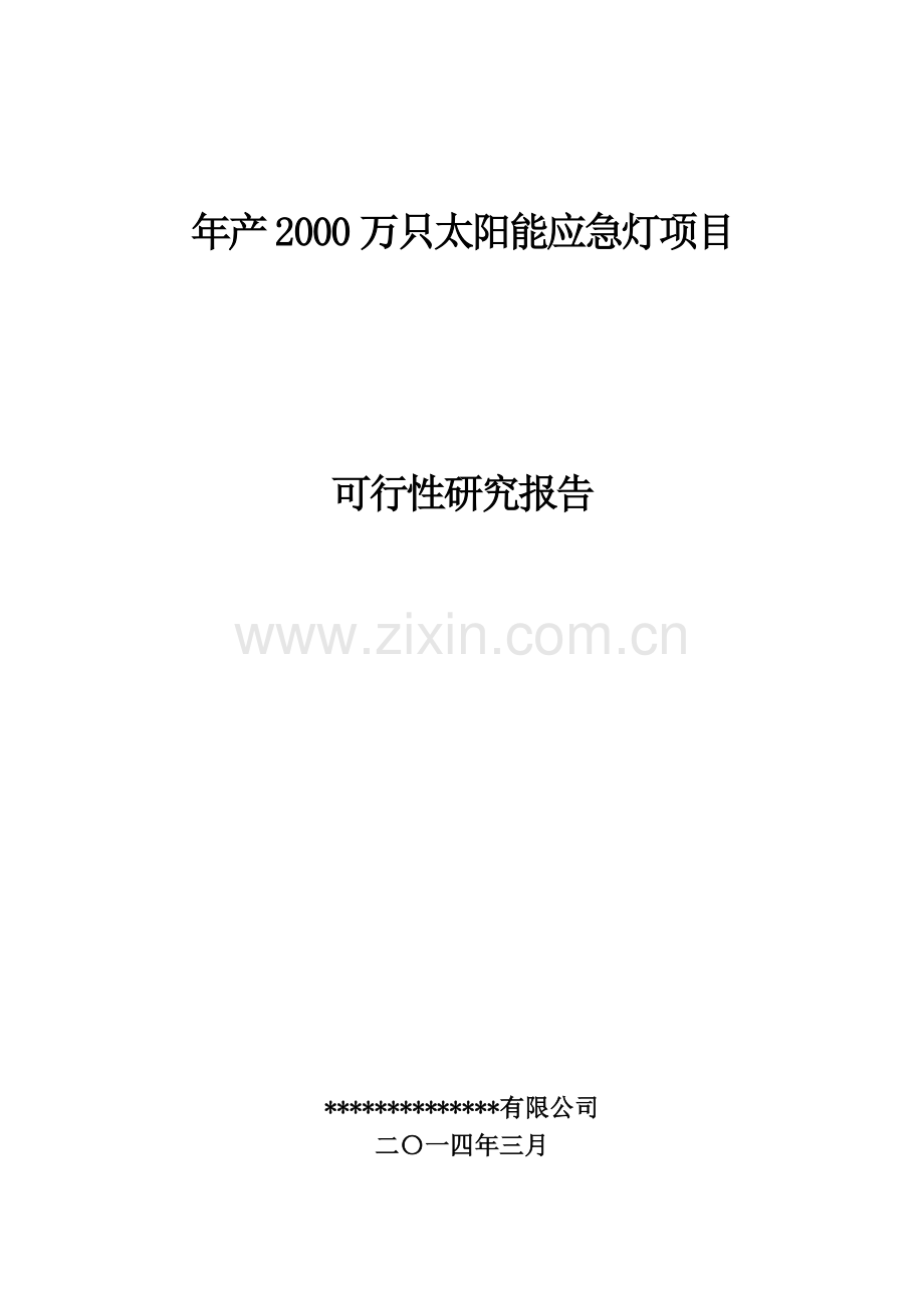 年产2000万只太阳能应急灯项目可行性研究报告.doc_第1页