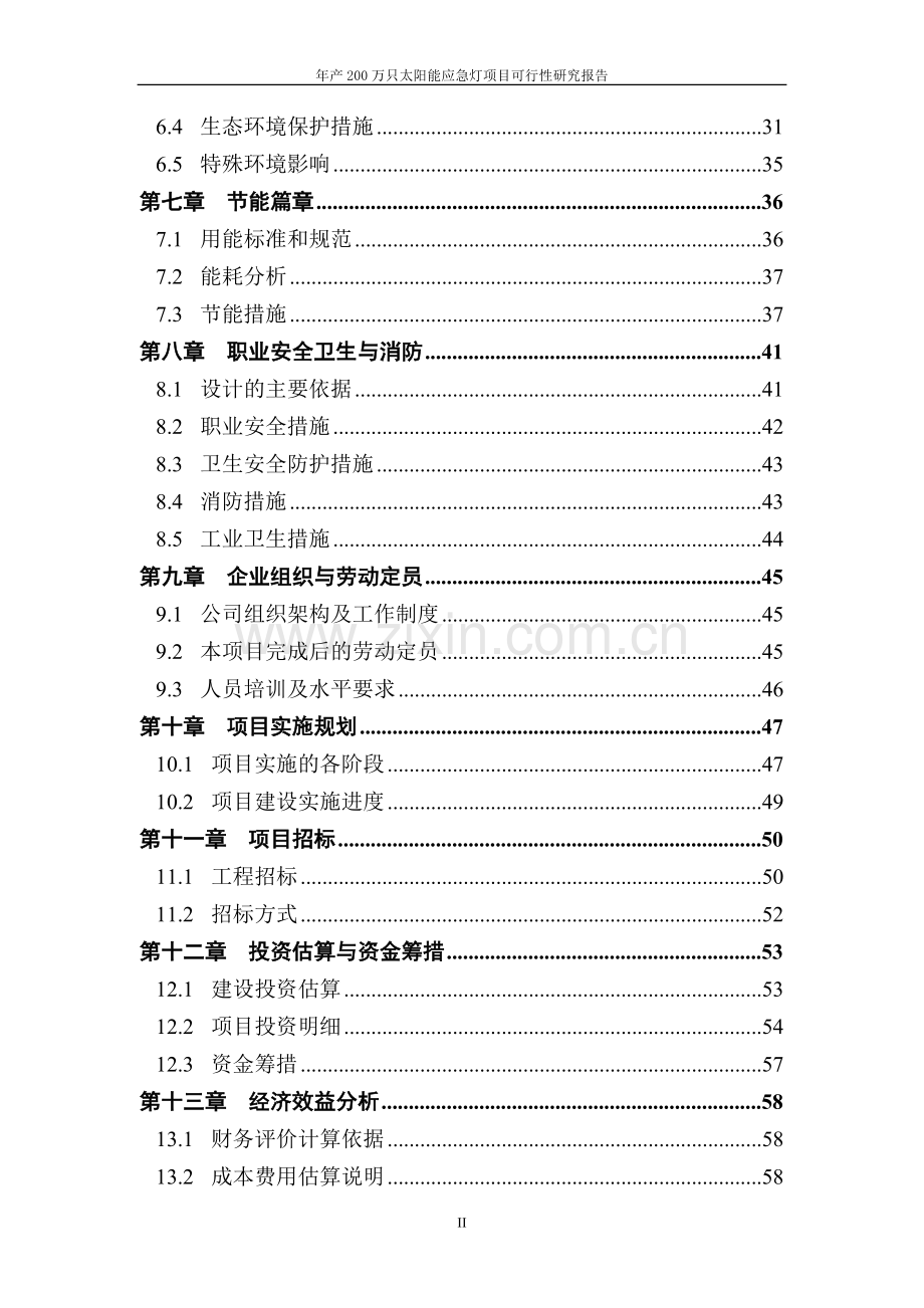 年产2000万只太阳能应急灯项目可行性研究报告.doc_第3页