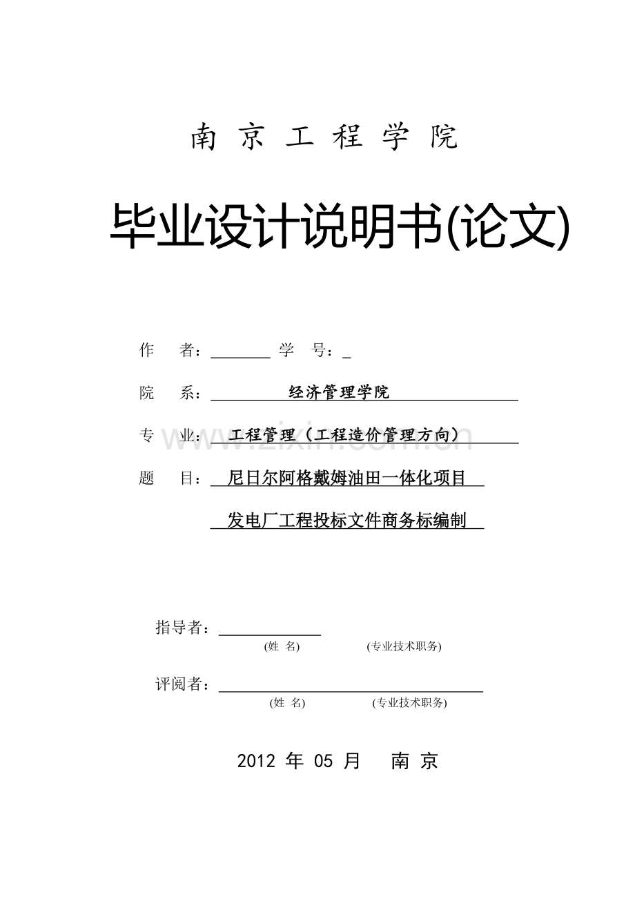 尼日尔阿格戴姆油田一体化项目发电厂工程投标文件商务标编制-工程管理(工程造价管理方向)专业毕业设计-毕.doc_第1页