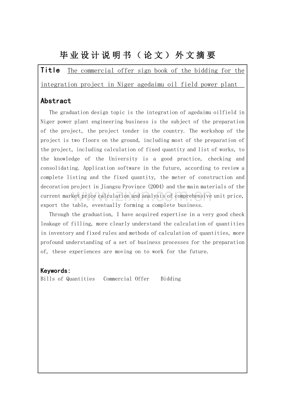 尼日尔阿格戴姆油田一体化项目发电厂工程投标文件商务标编制-工程管理(工程造价管理方向)专业毕业设计-毕.doc_第3页