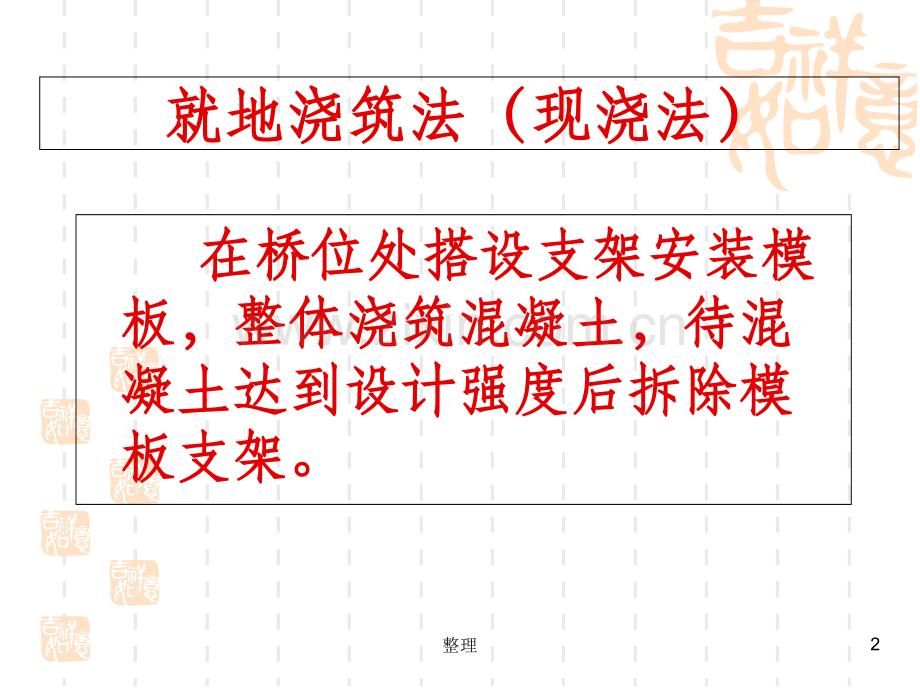 桥梁施工方法的分类精选.ppt_第2页