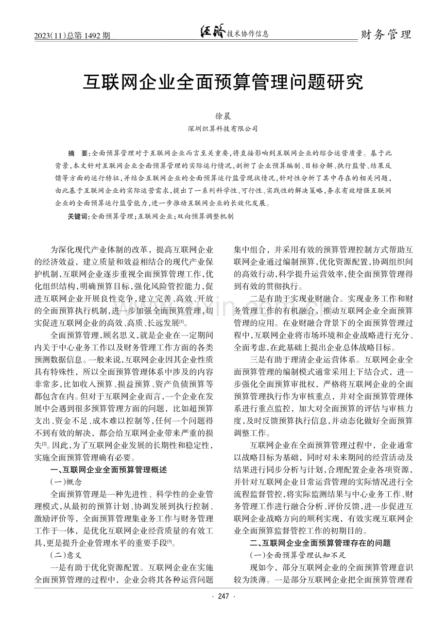 互联网企业全面预算管理问题研究.pdf_第1页